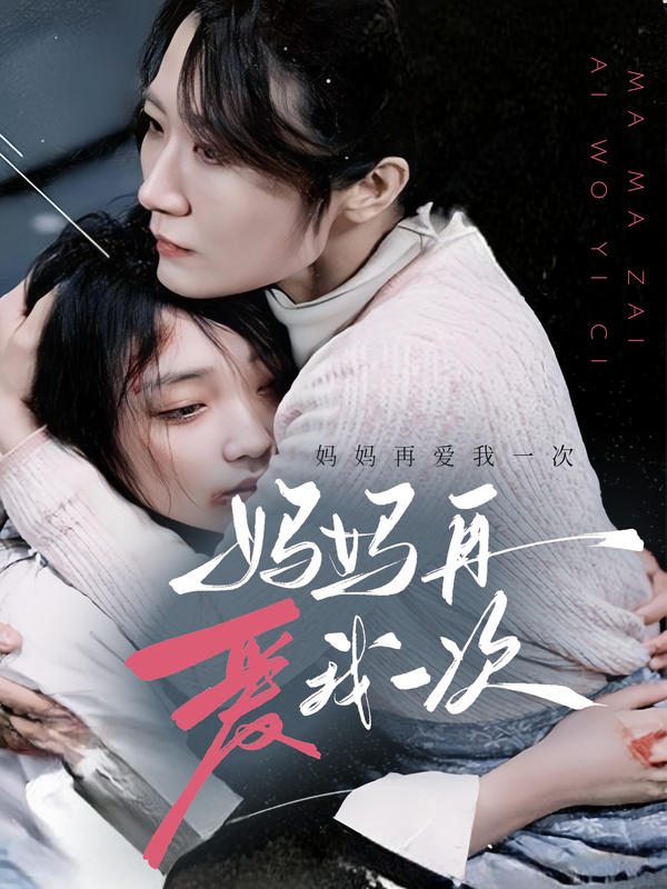 妈妈再爱我一次