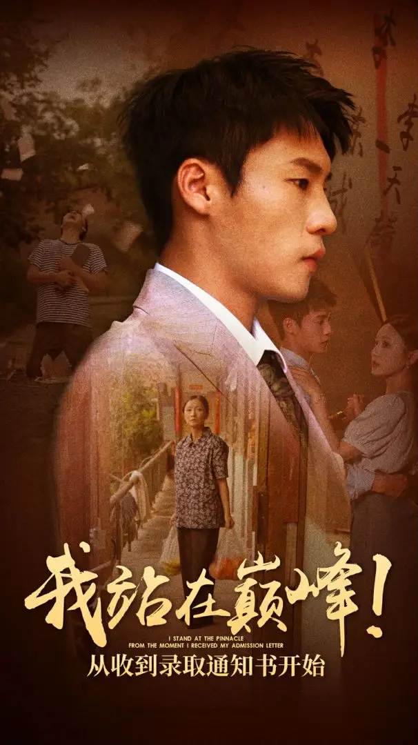 我站在巅峰从收到录取通知书开始