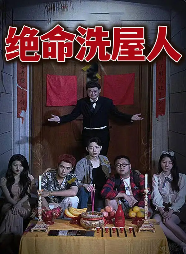 绝命洗屋人