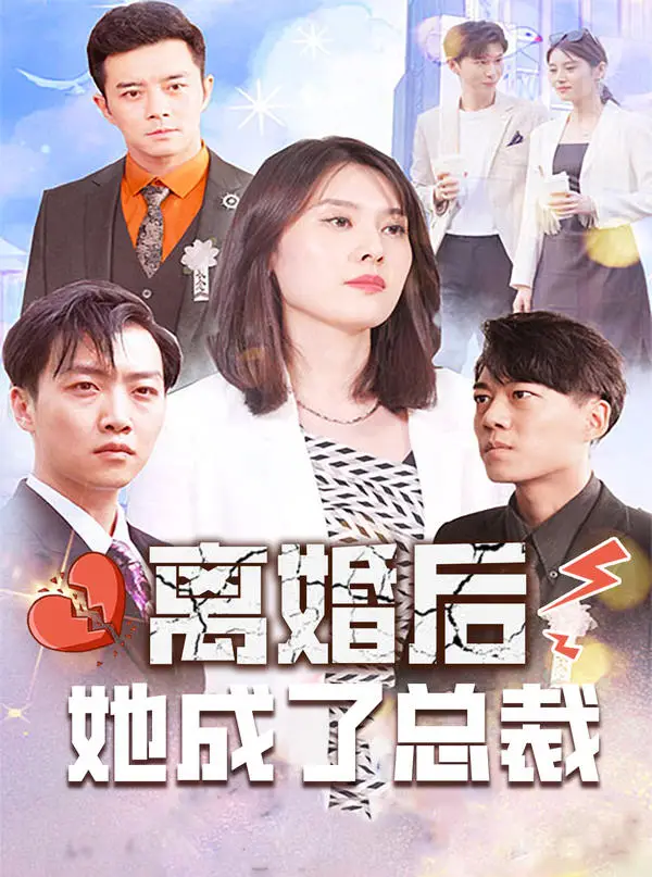 离婚后，她成了总裁