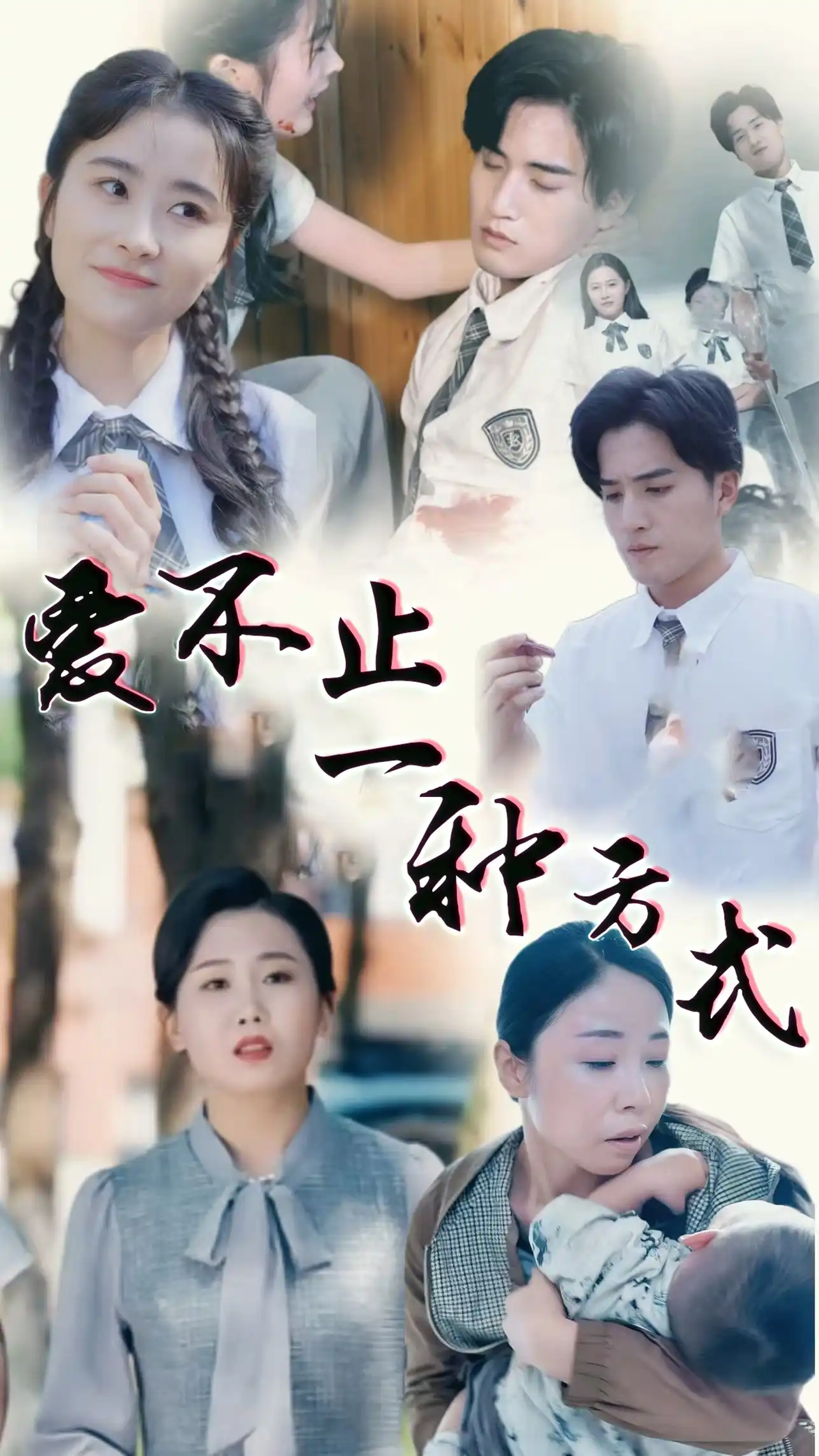 爱不止一种方式