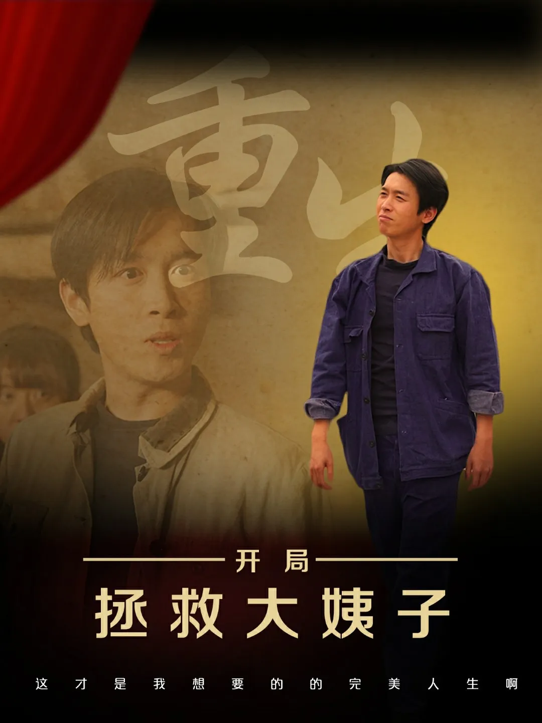 重生开局拯救大姨子