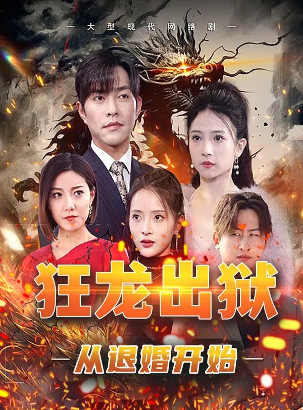 狂龙出狱:从退婚开始