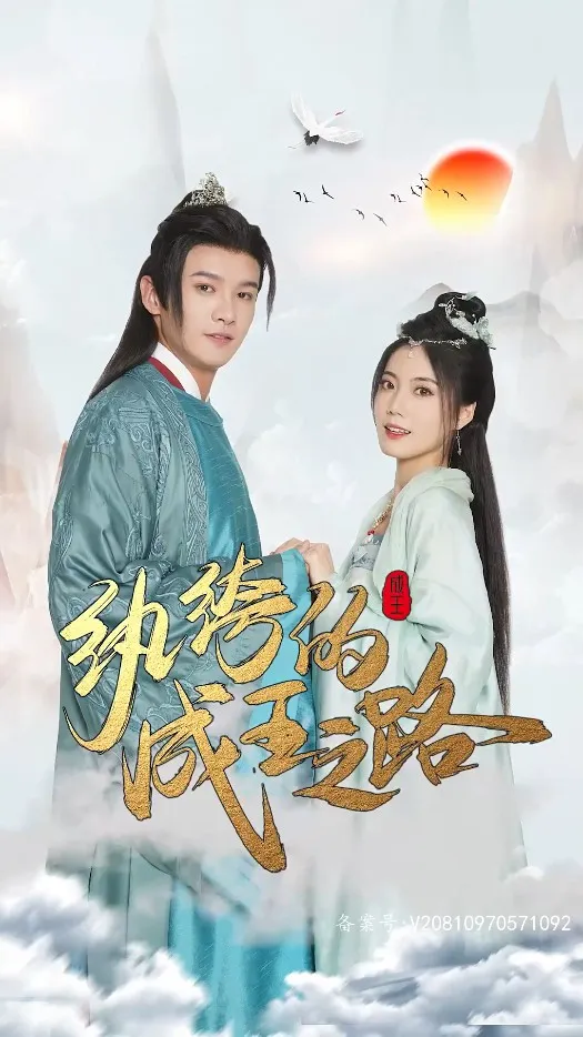 纨绔的成王之路