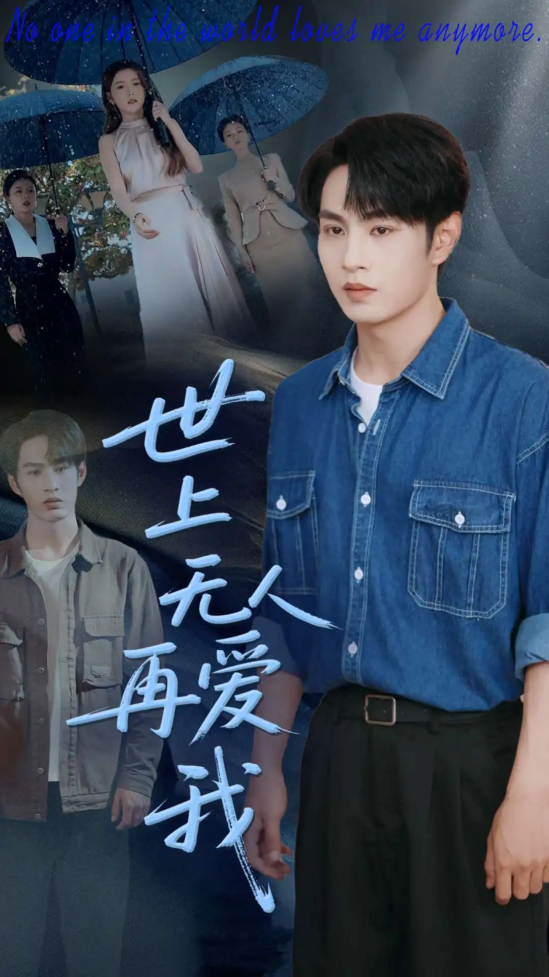 世上无人再爱我