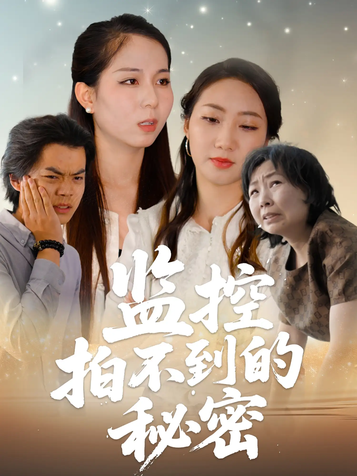 监控拍不到的秘密