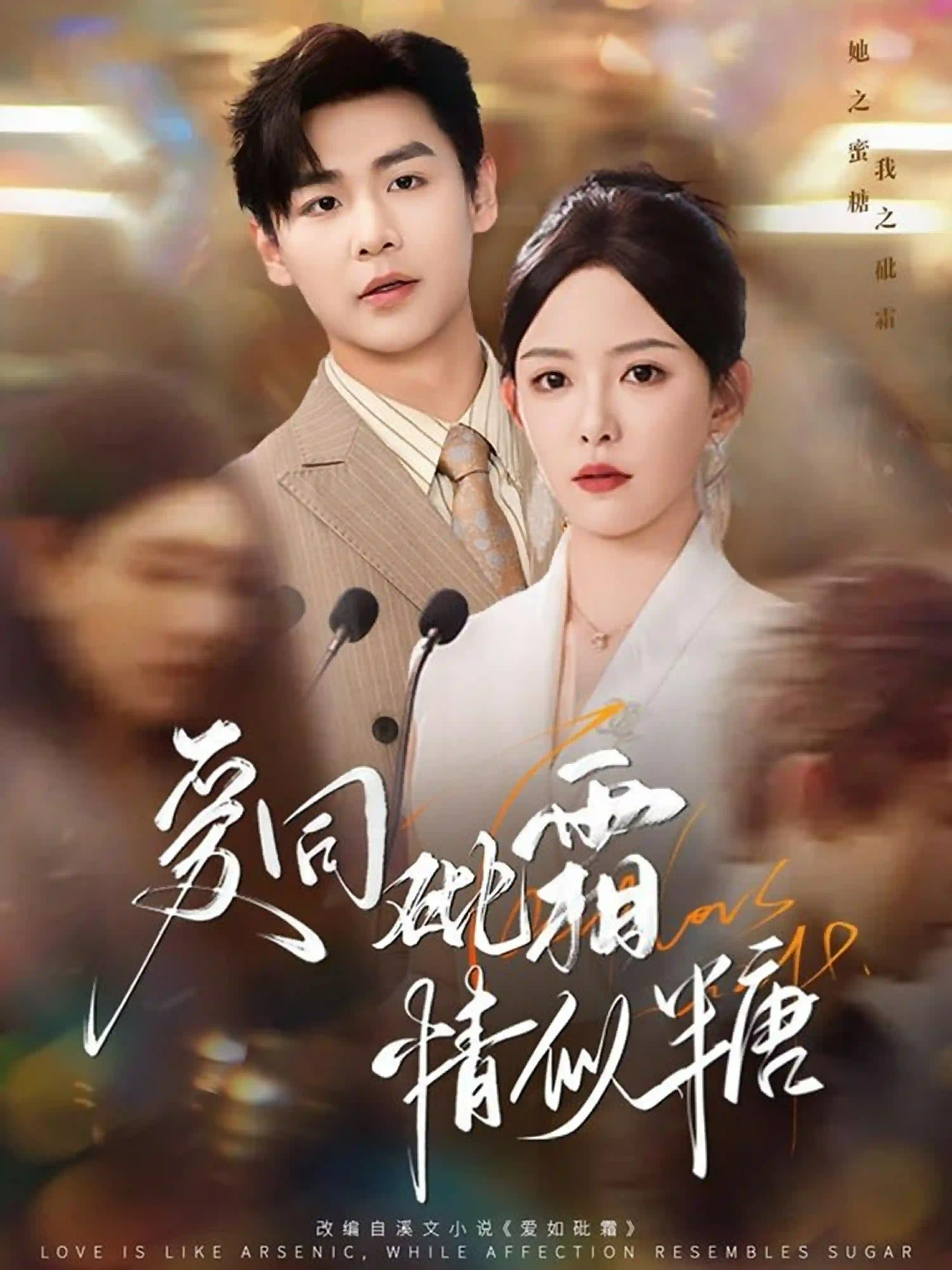 爱同砒霜情似糖