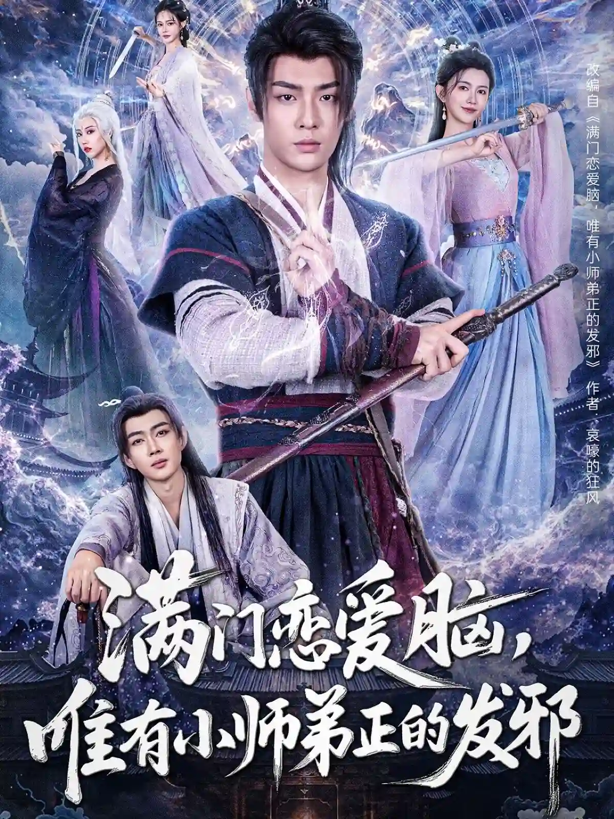 满门恋爱脑，唯有小师弟正的发邪