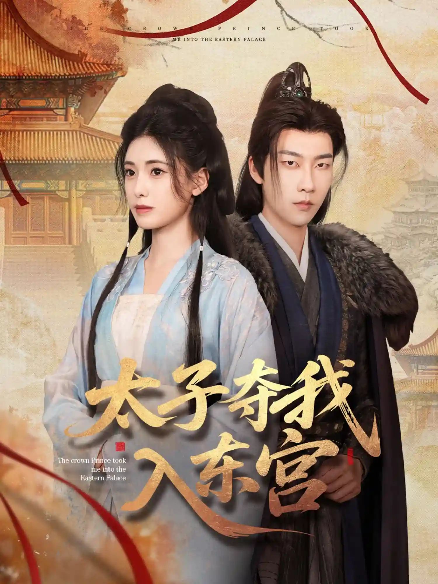 太子夺我入东宫