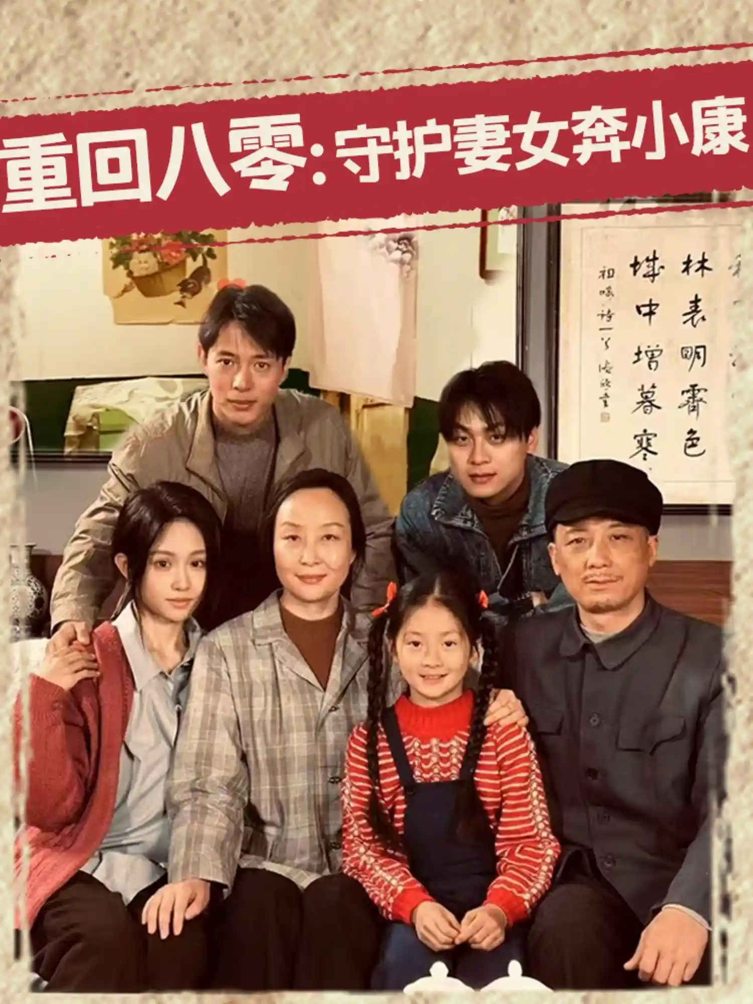 重回八零：守护妻女奔小康