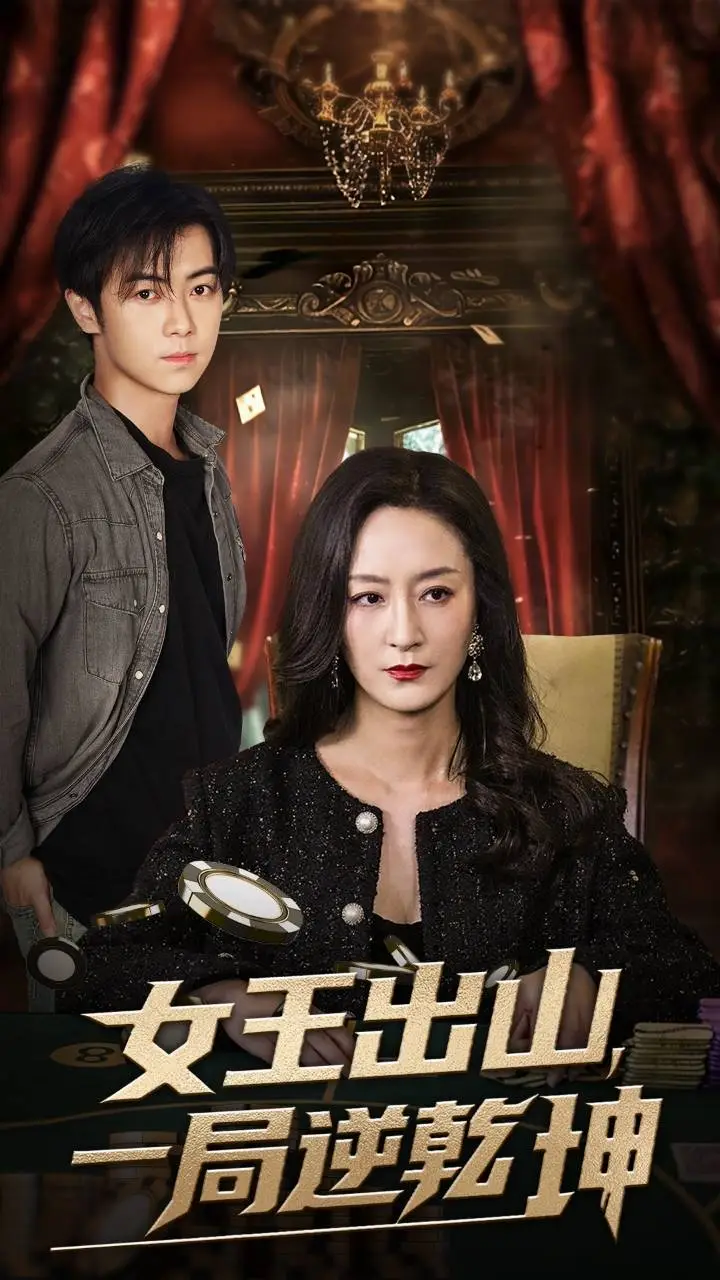 女王出山一局逆乾坤