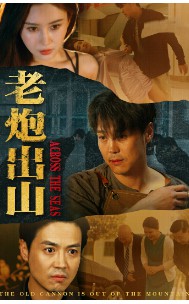 老炮出山老炮纵横四海