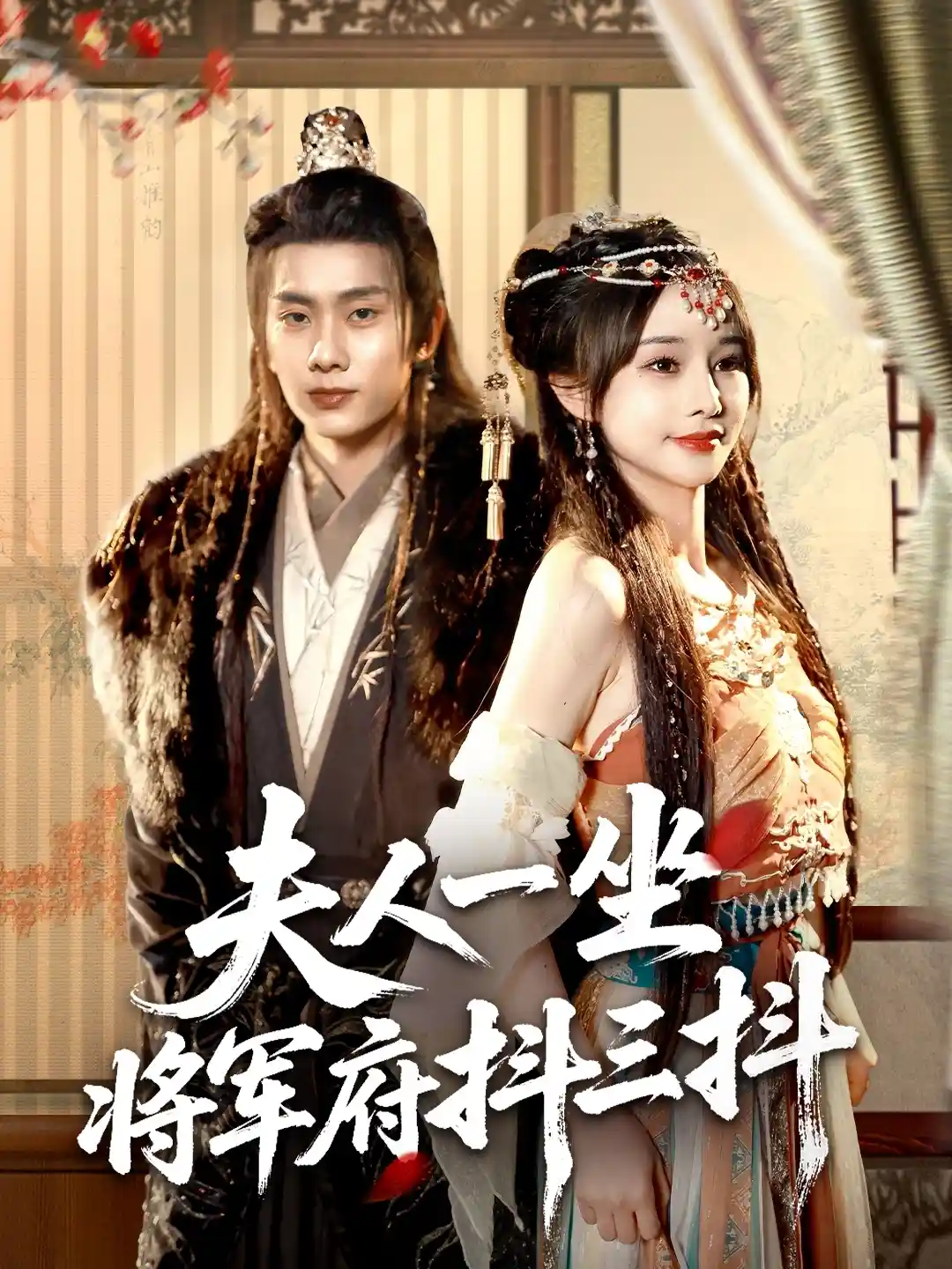 夫人一坐将军府抖三抖
