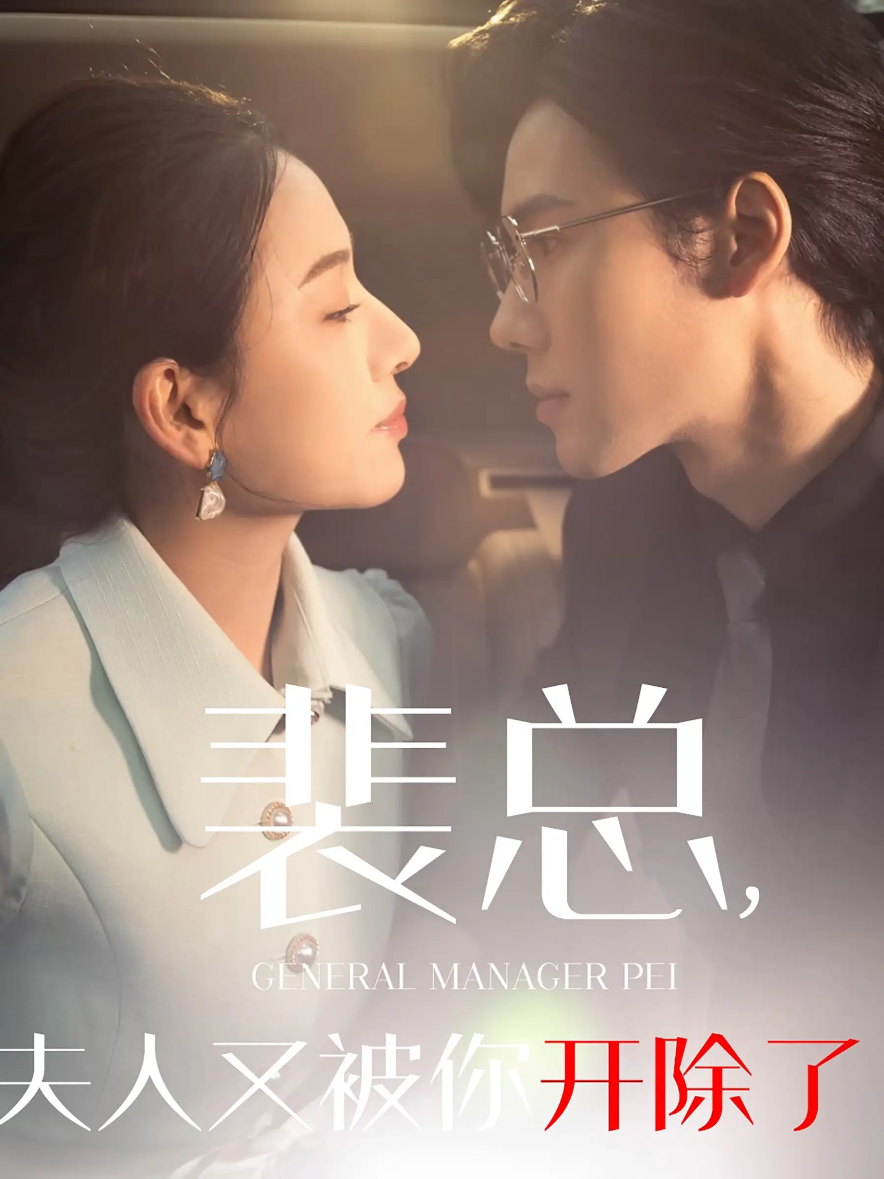 裴总夫人又被你开除