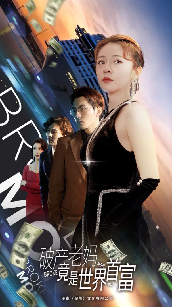 破产老妈竟是世界首富