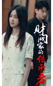 财阀家的继承者