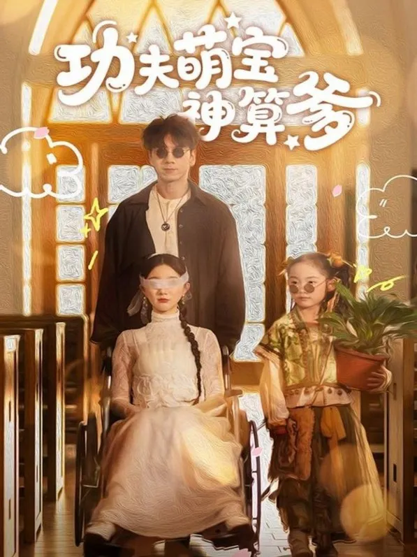 功夫萌宝神算爹