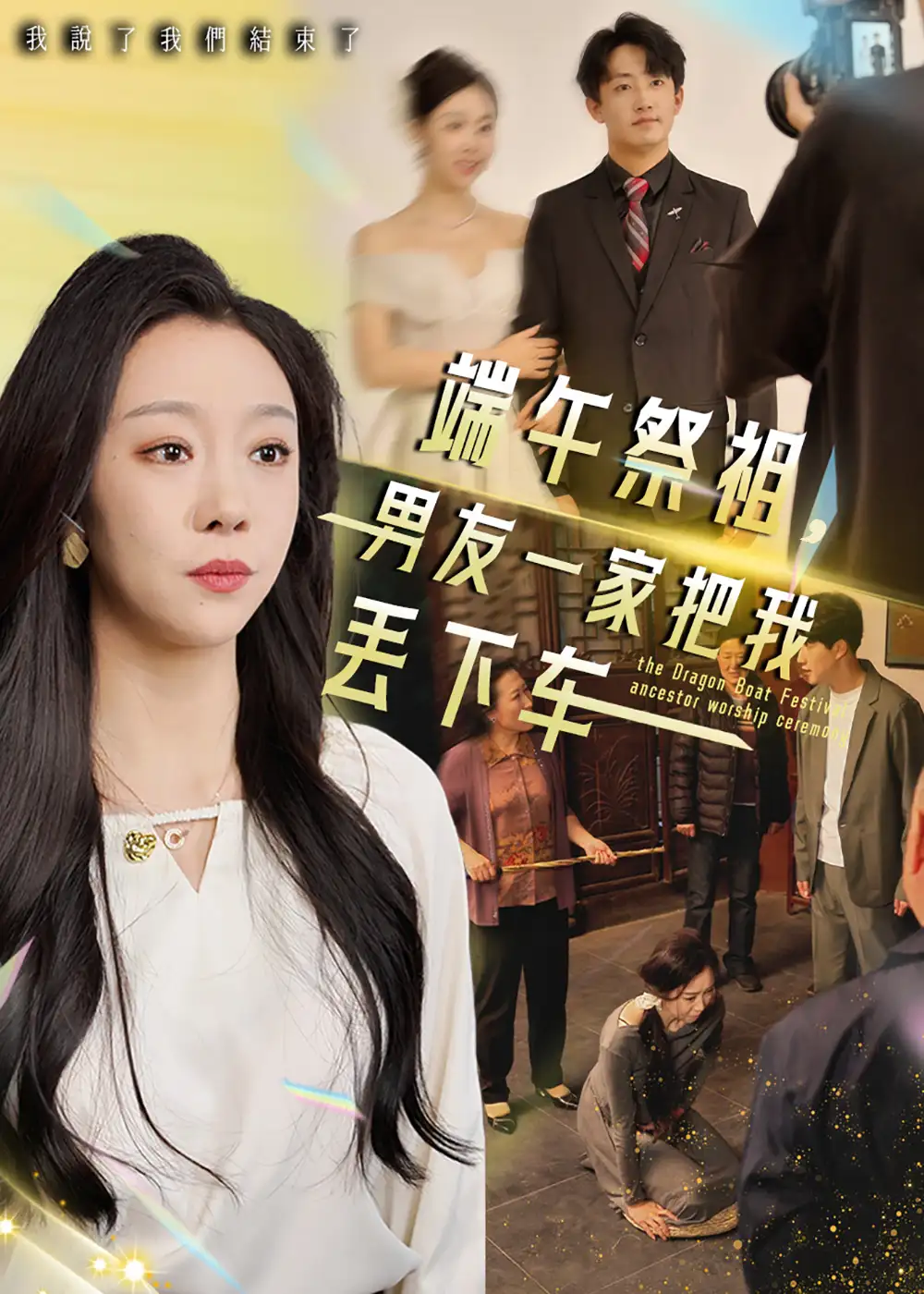 端午祭祖，男友一家把我丢下车