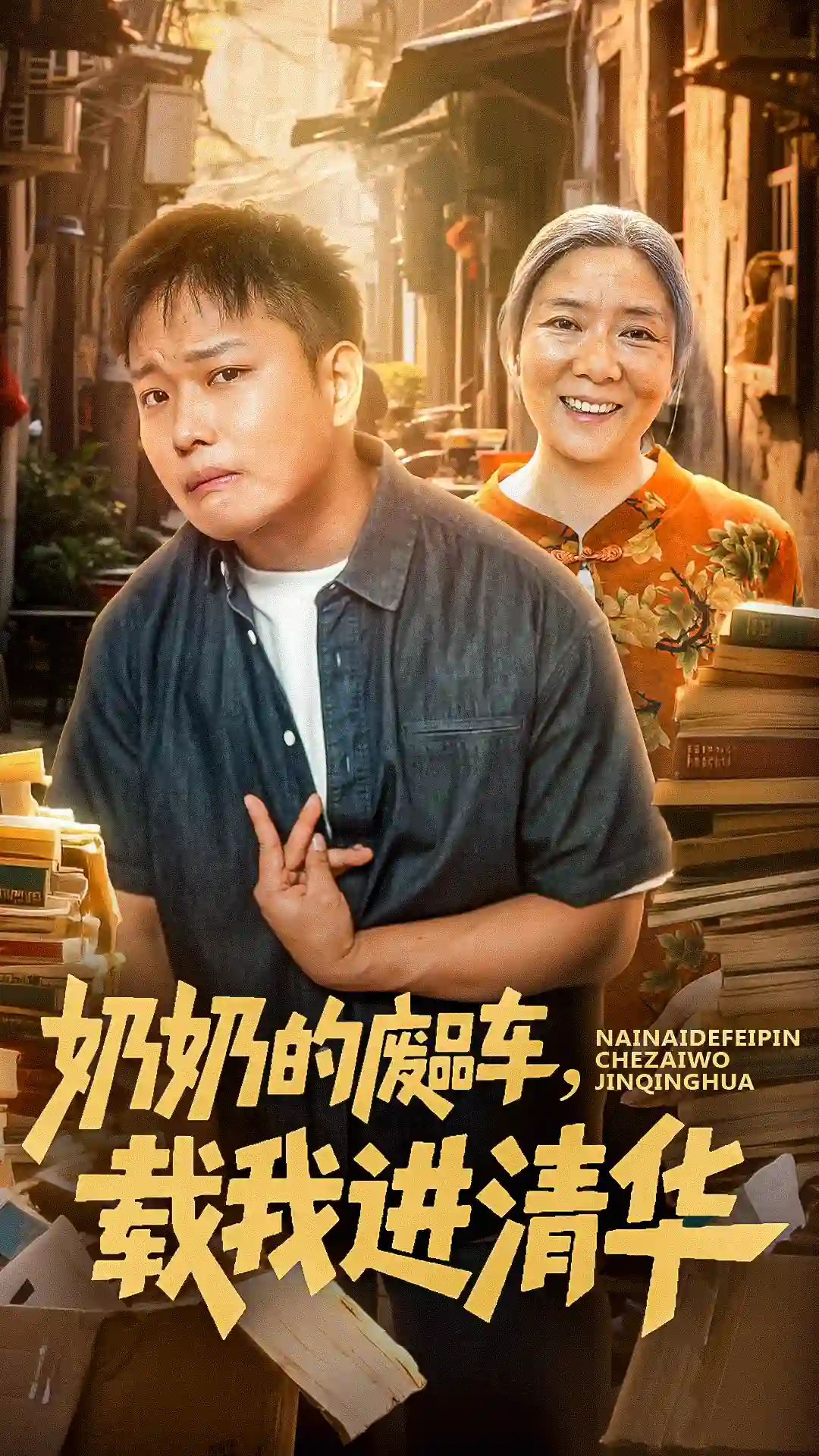 奶奶的废品车，载我进清华