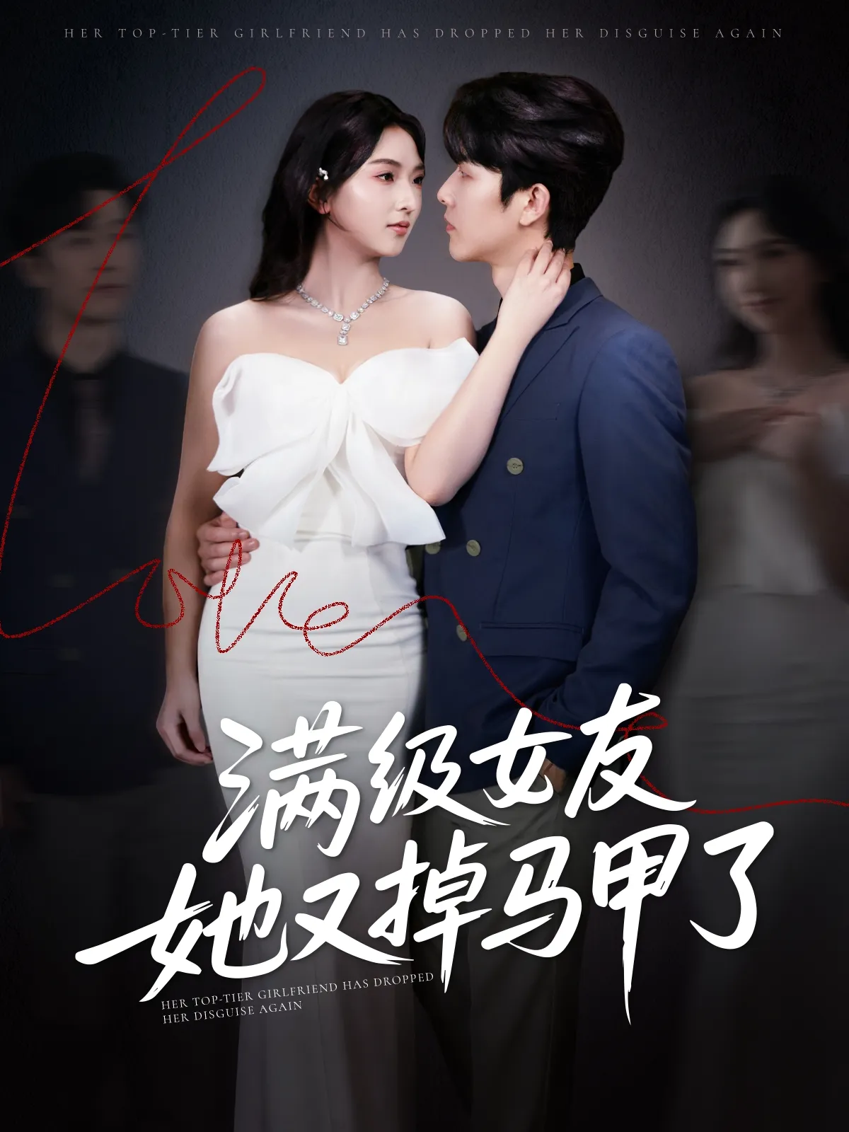 满级女友她又掉马甲了