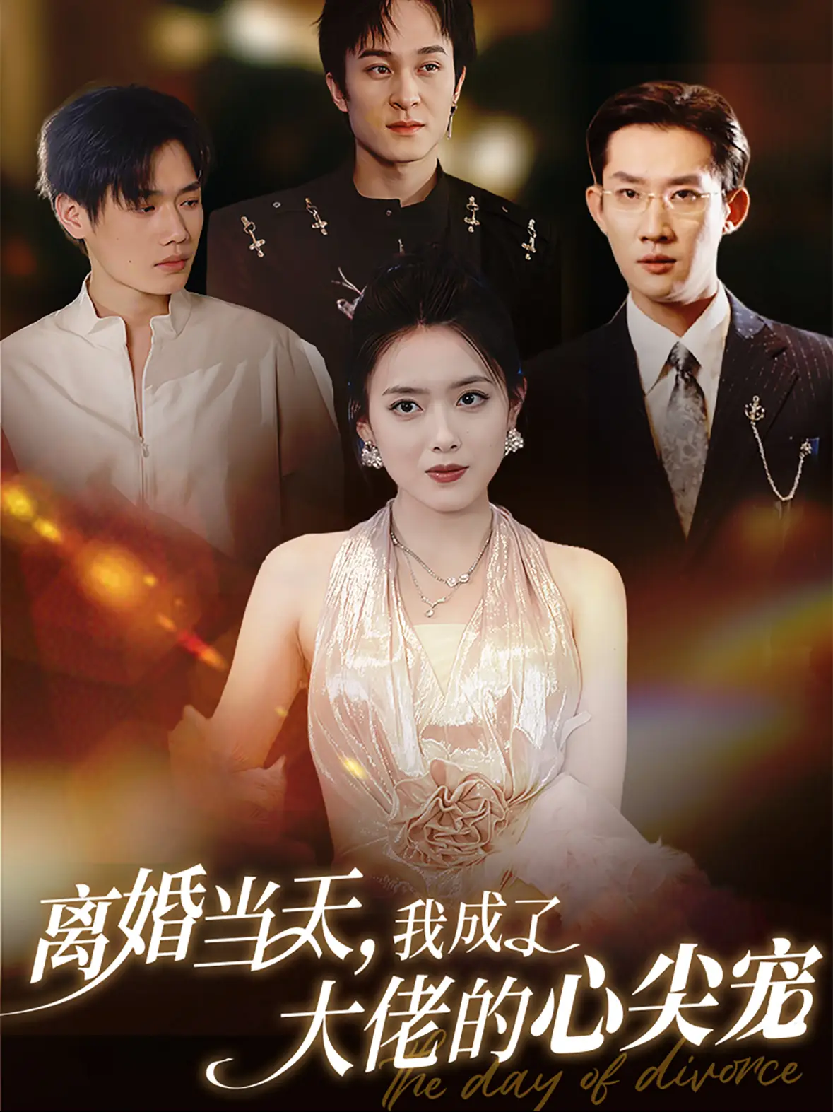 离婚当天我成了大佬的心尖宠