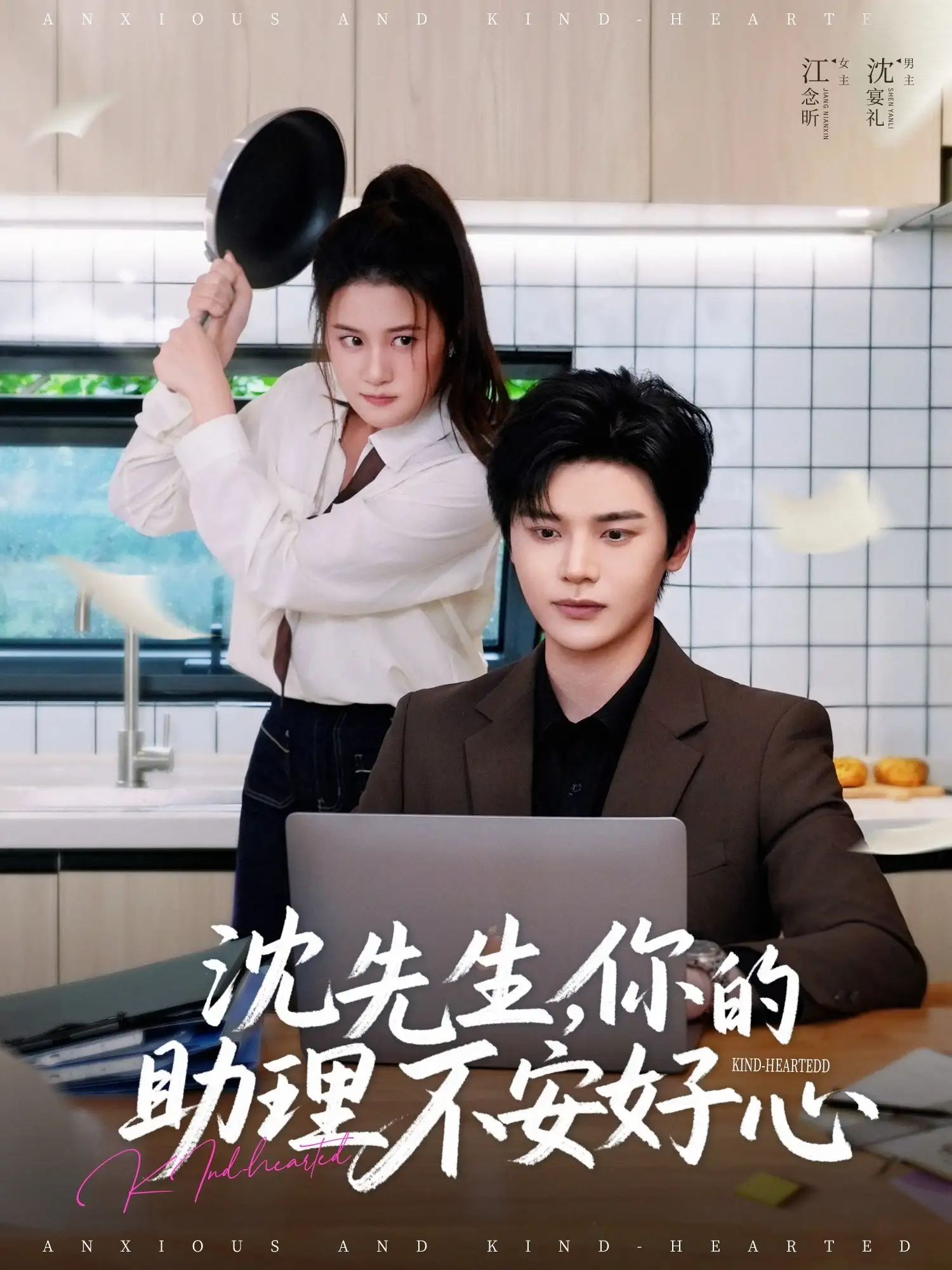 沈先生，你的助理不安好心