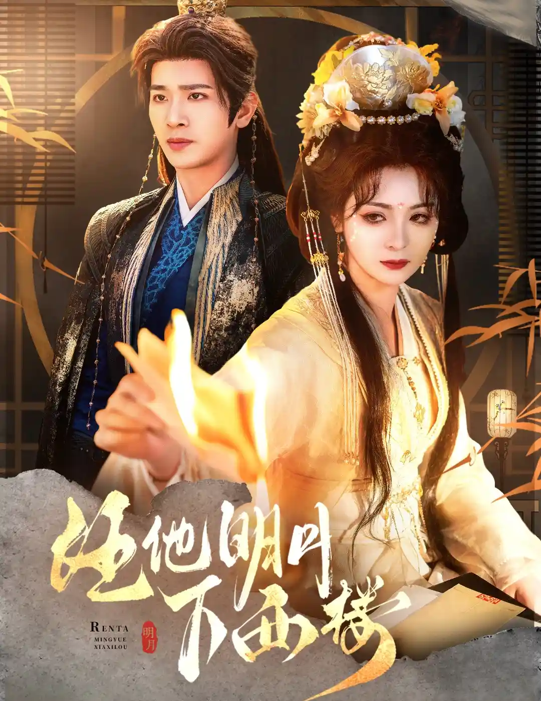 任他明月下西楼