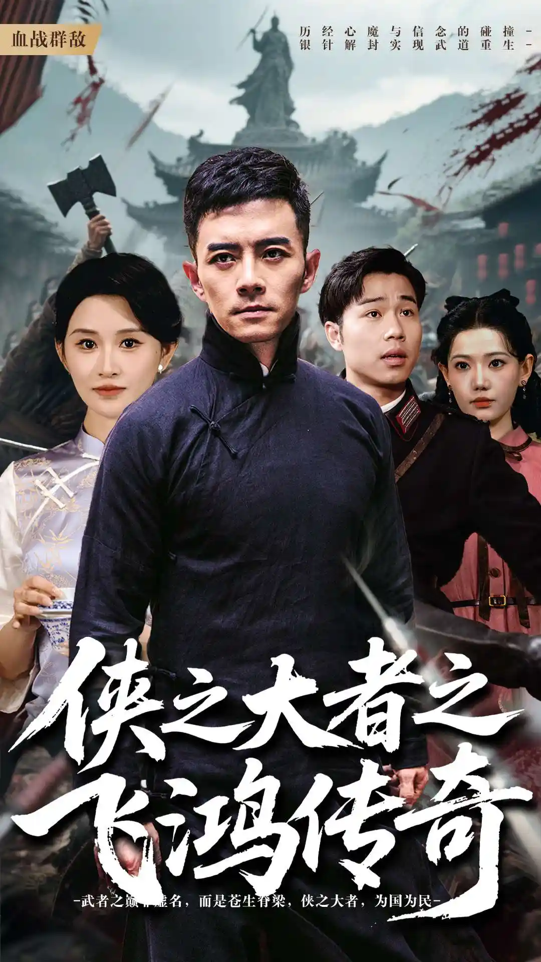 侠之大者之飞鸿传奇