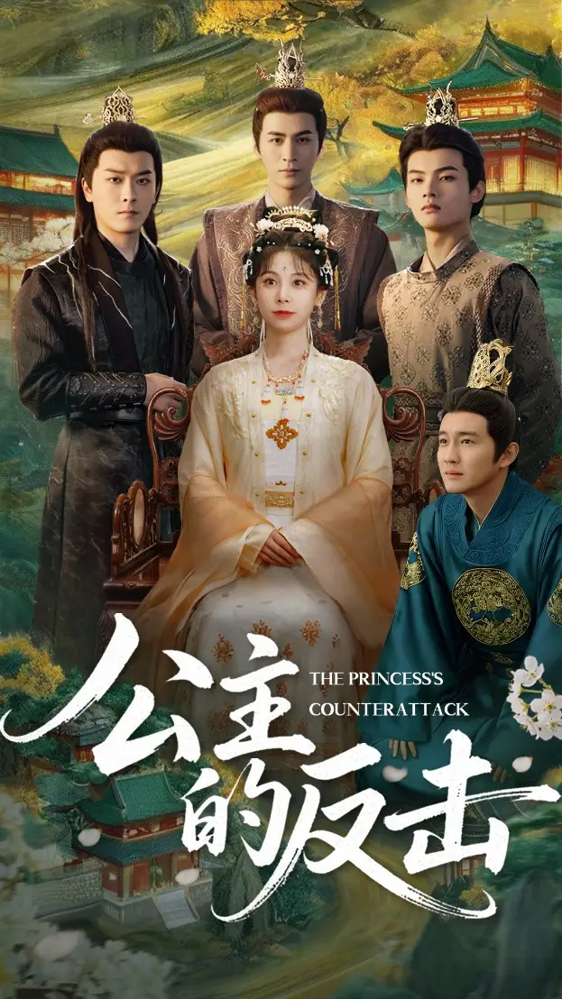 公主的反击