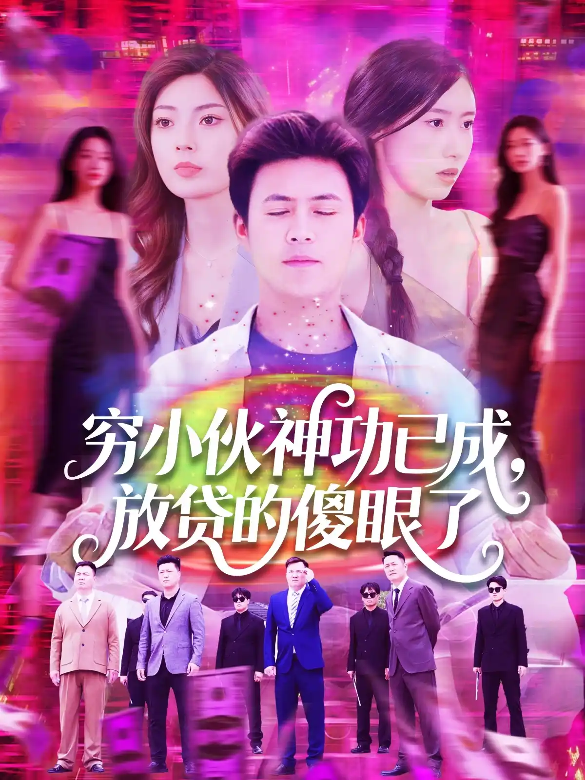 穷小伙神功已成，放贷的傻眼了