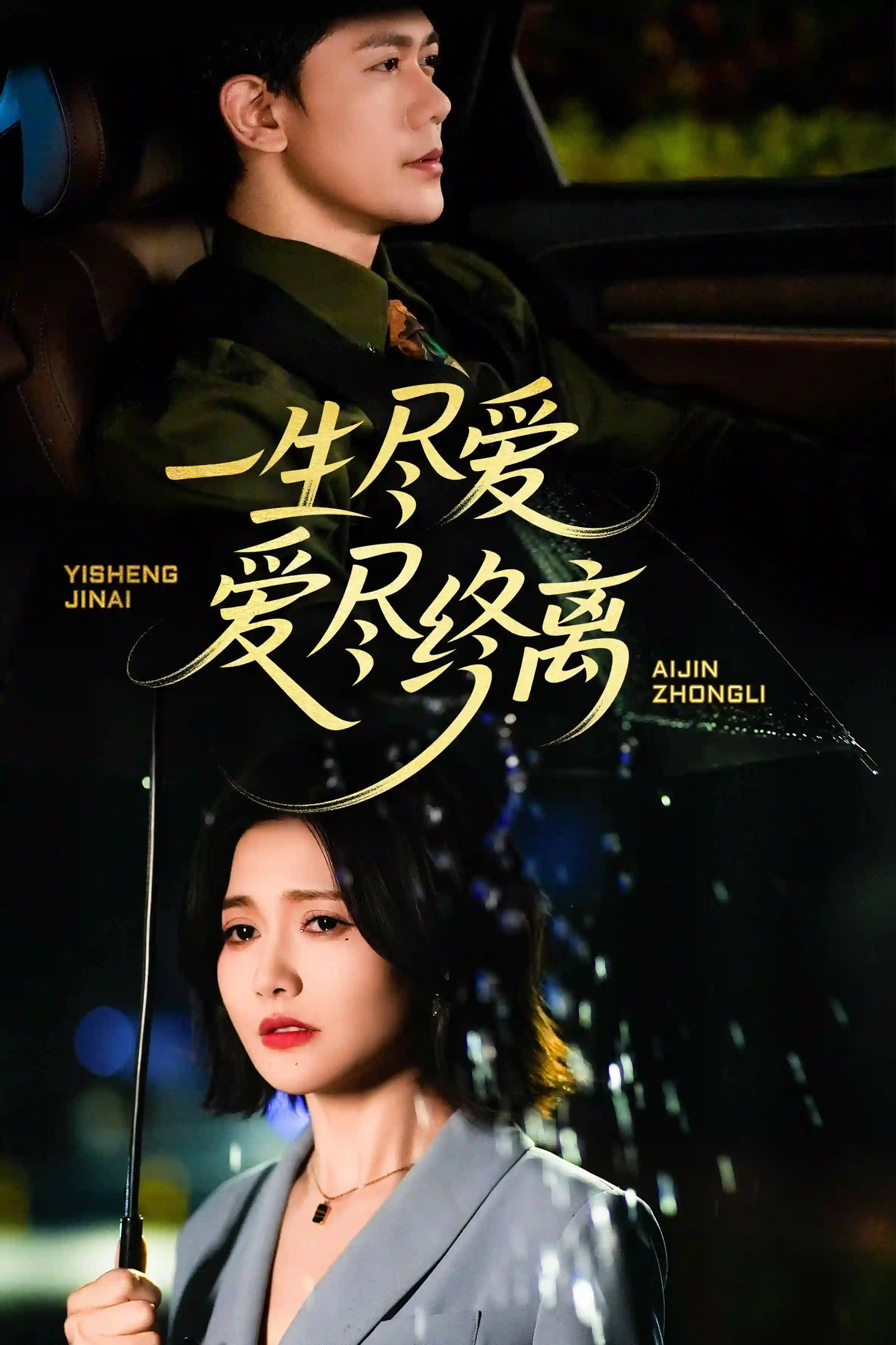 一生尽爱爱尽终离