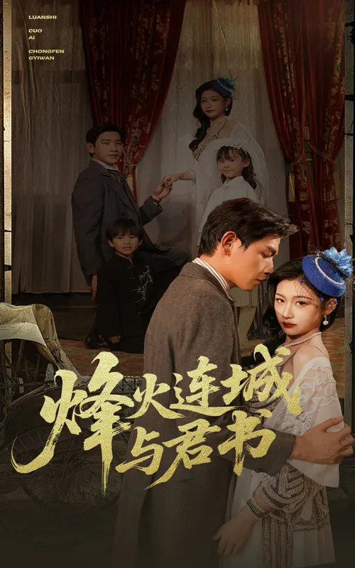 烽火连城与君书