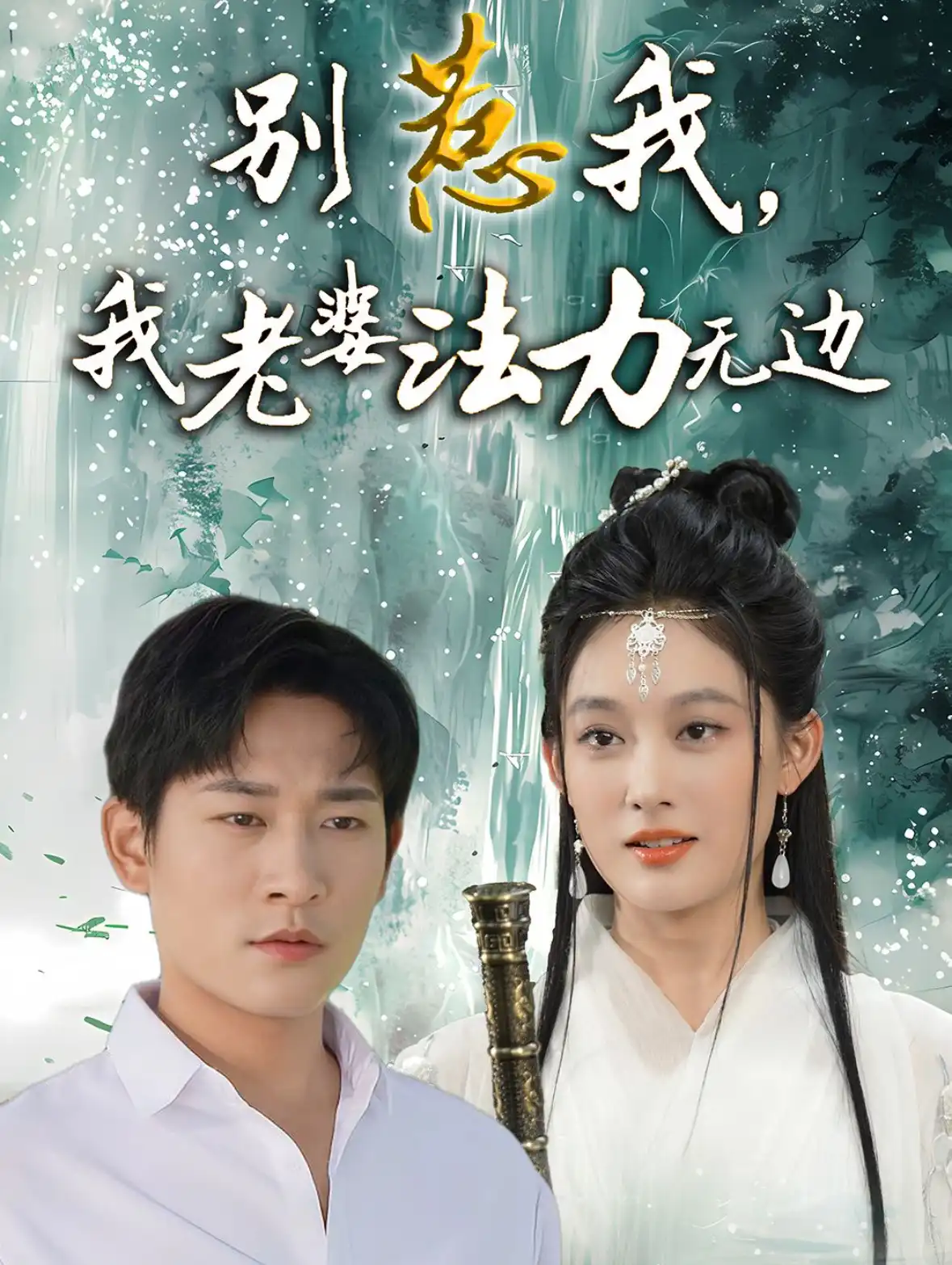 别惹我，我老婆法力无边