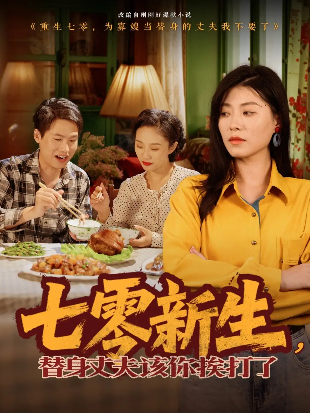 七零新生，替身丈夫该你挨打了