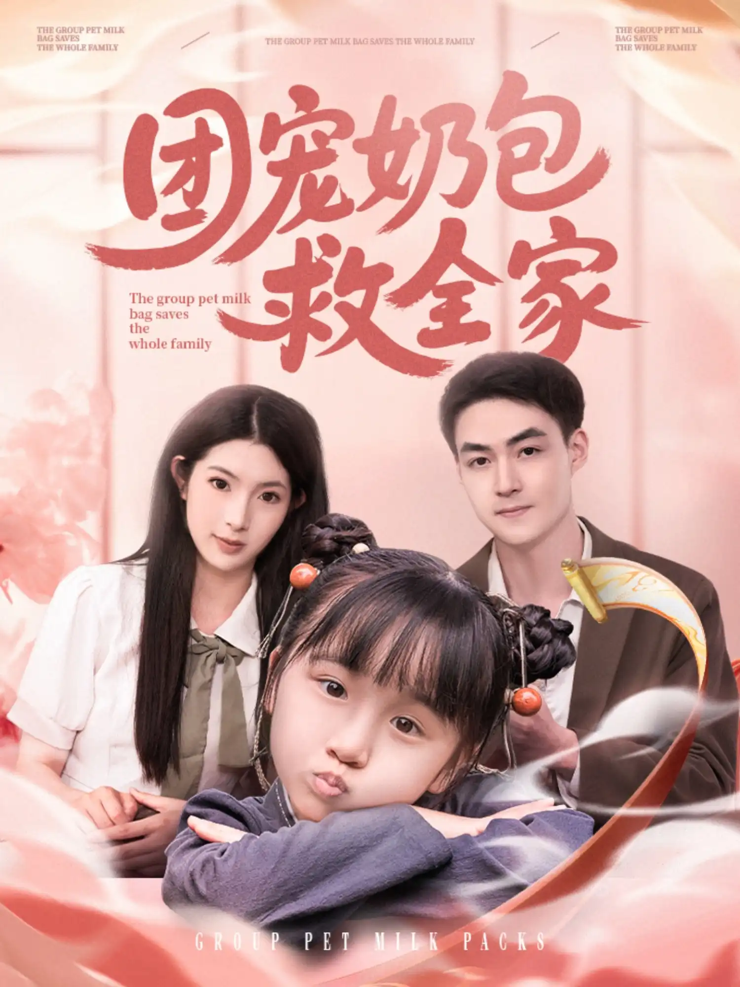 团宠奶包救全家