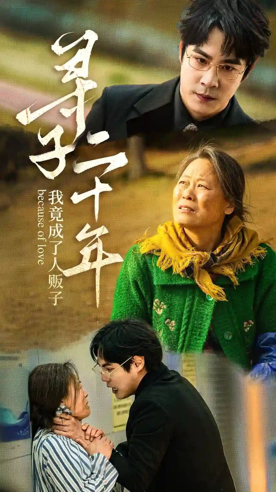 寻子二十年我竟成了人贩子