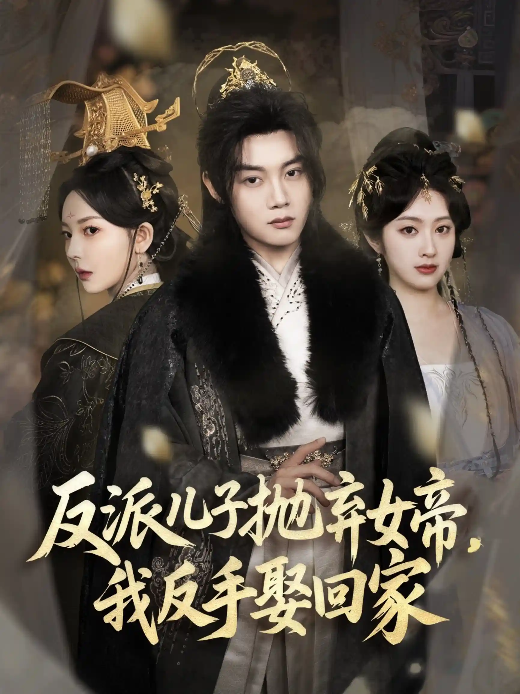 反派儿子抛弃女帝，我反手娶回家