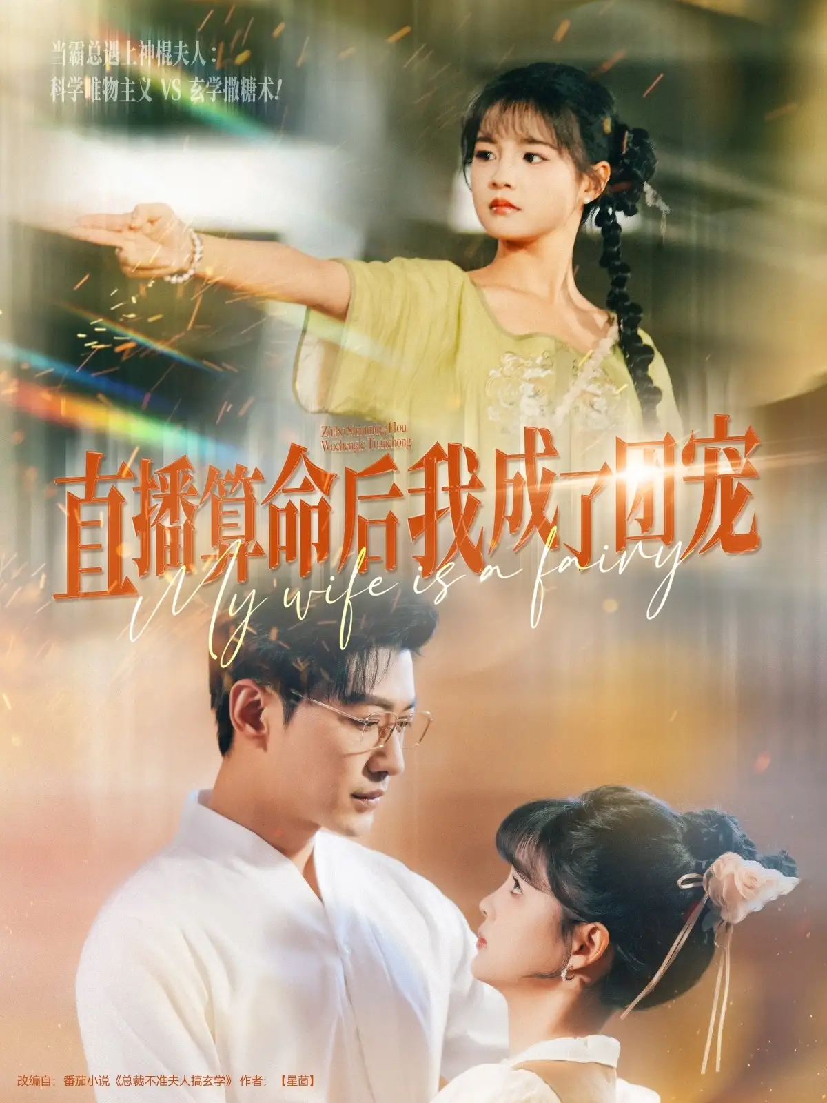 直播算命后我成了团宠