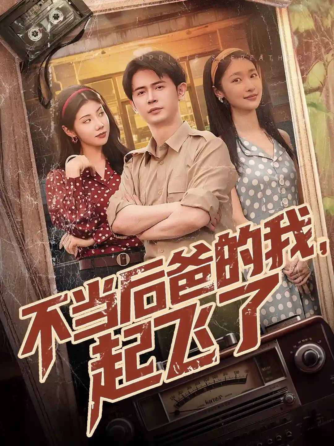 不当后爸的我，起飞了