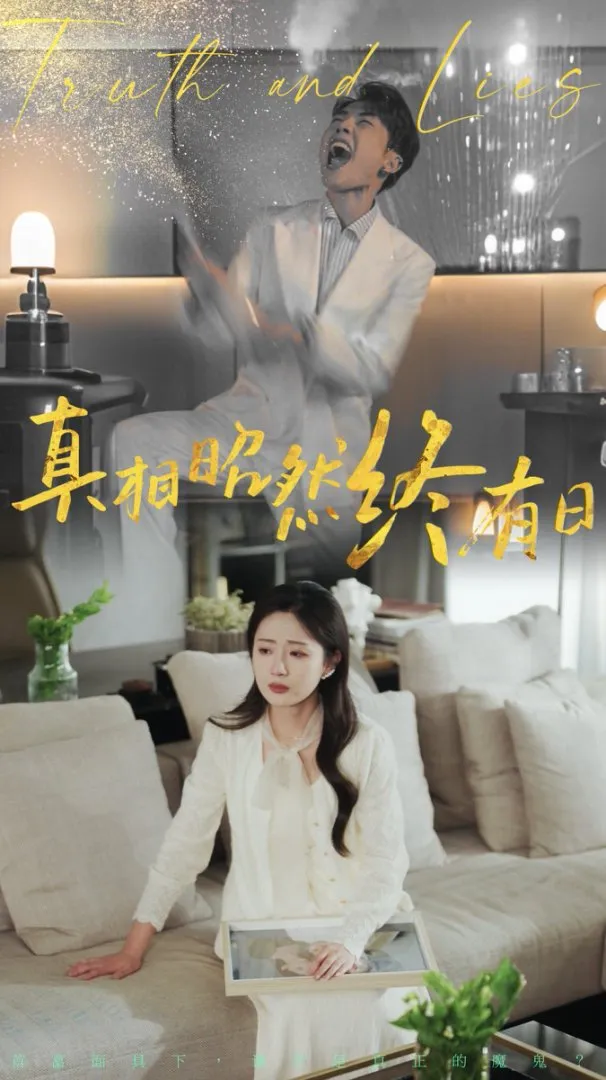 真相昭然终有日