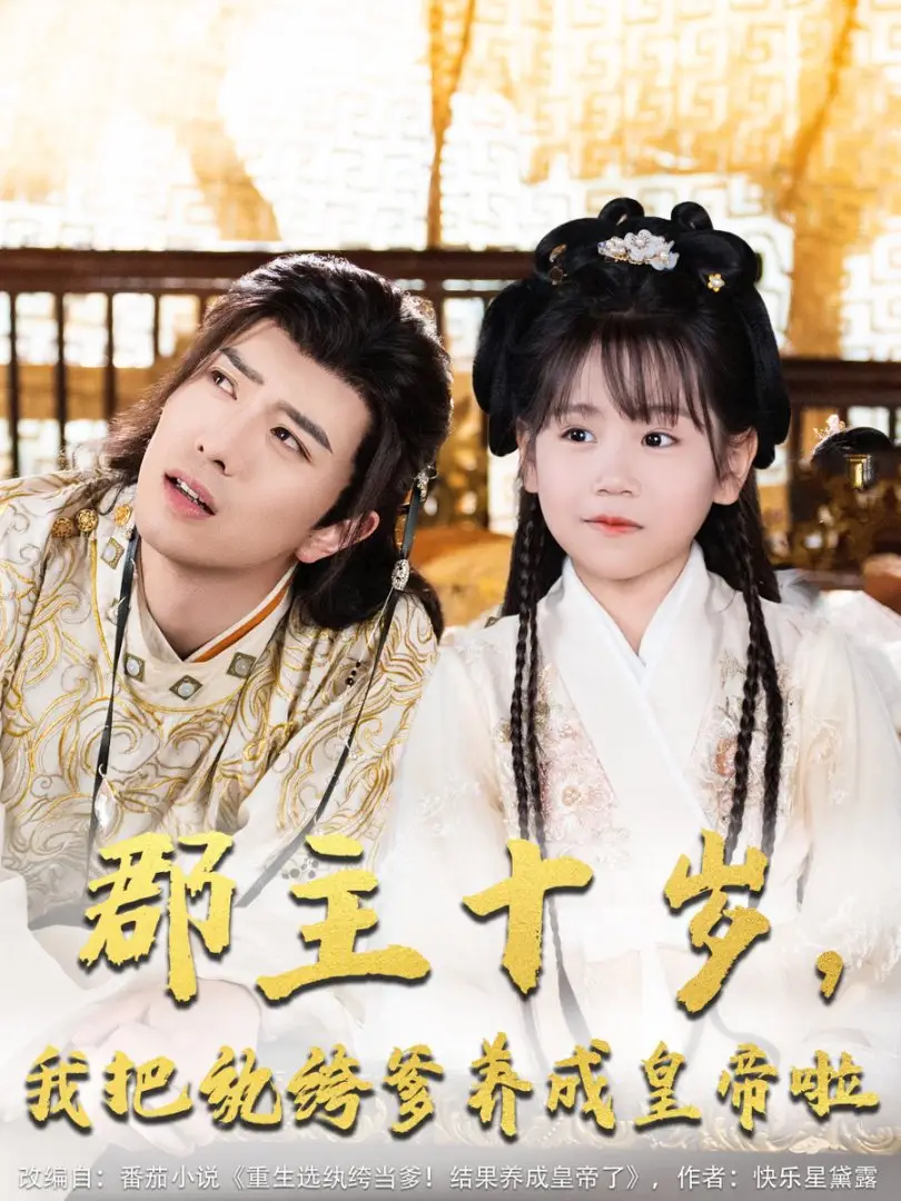 郡主十岁养纨绔爹做皇帝