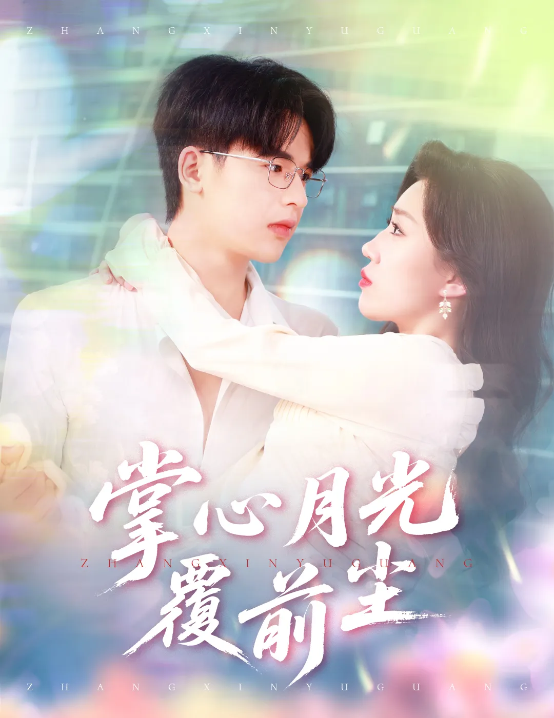 掌心月光覆前尘