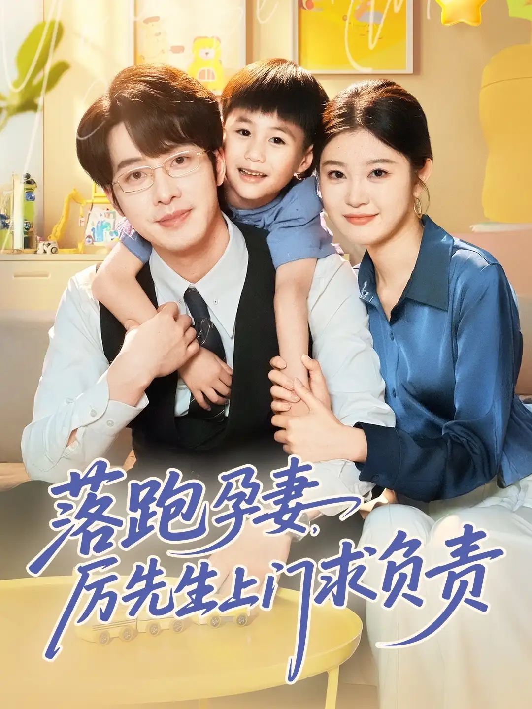 落跑孕妻厉先生上门求负责