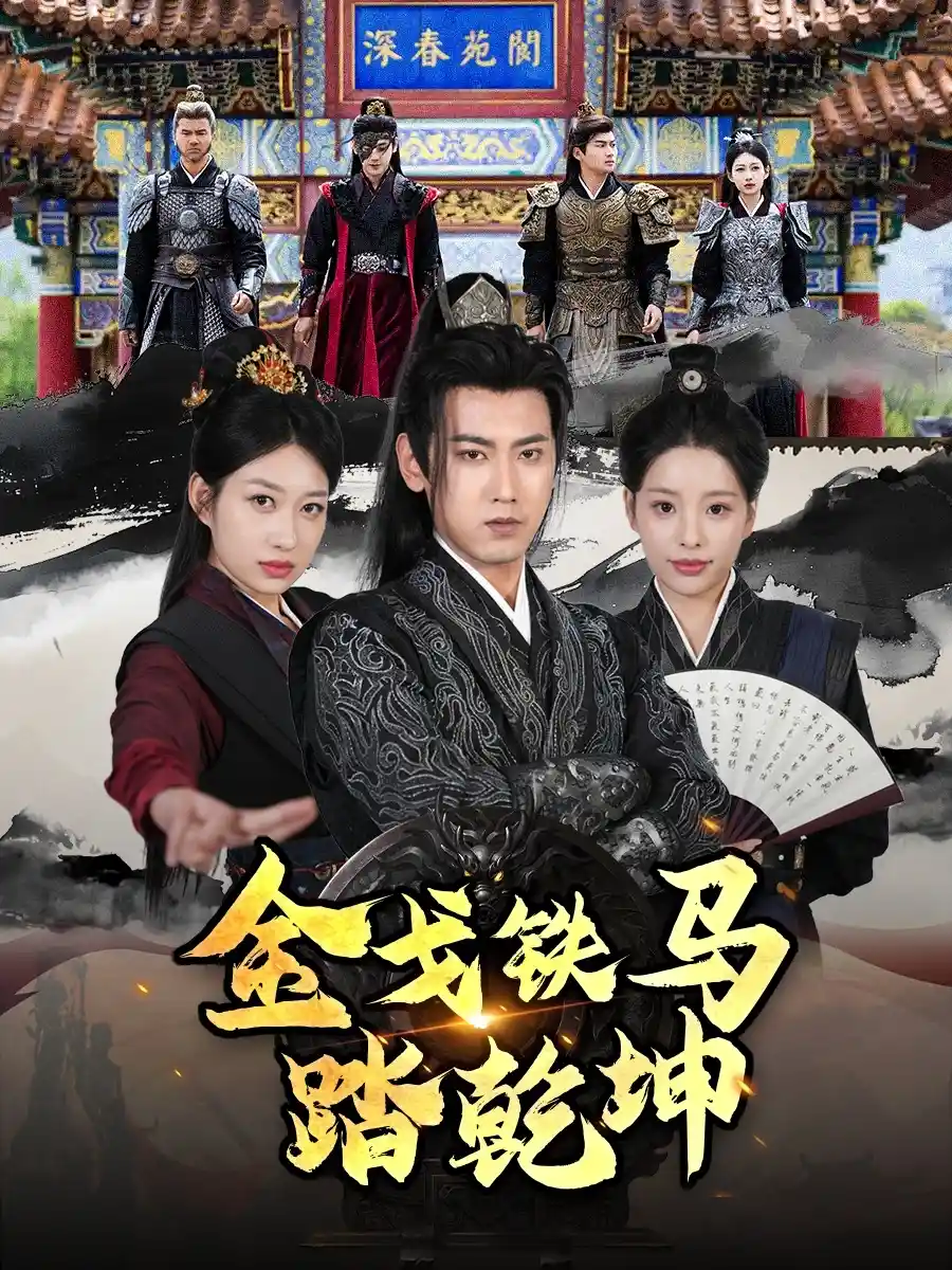 金戈铁马踏乾坤