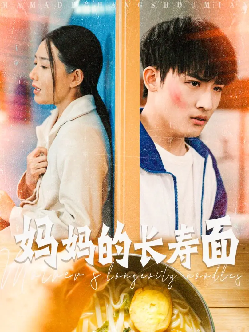 妈妈的长寿面