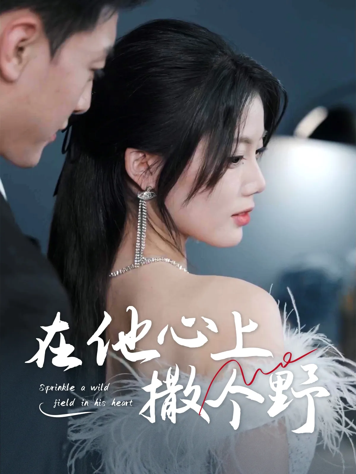 在他心上撒个野