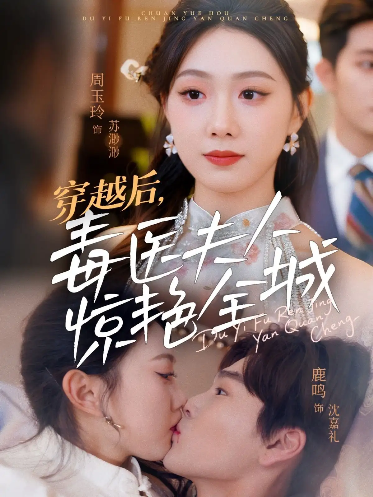 穿越后，毒医夫人惊艳全城