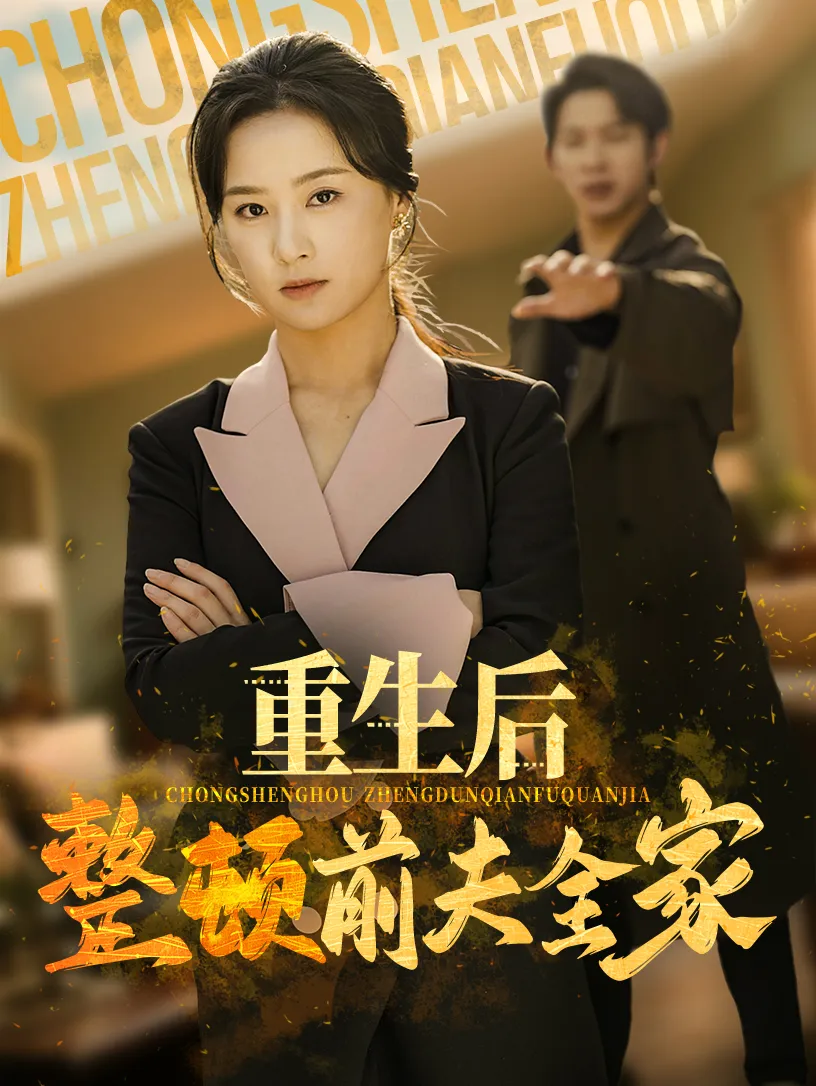 重生后整顿前夫全家