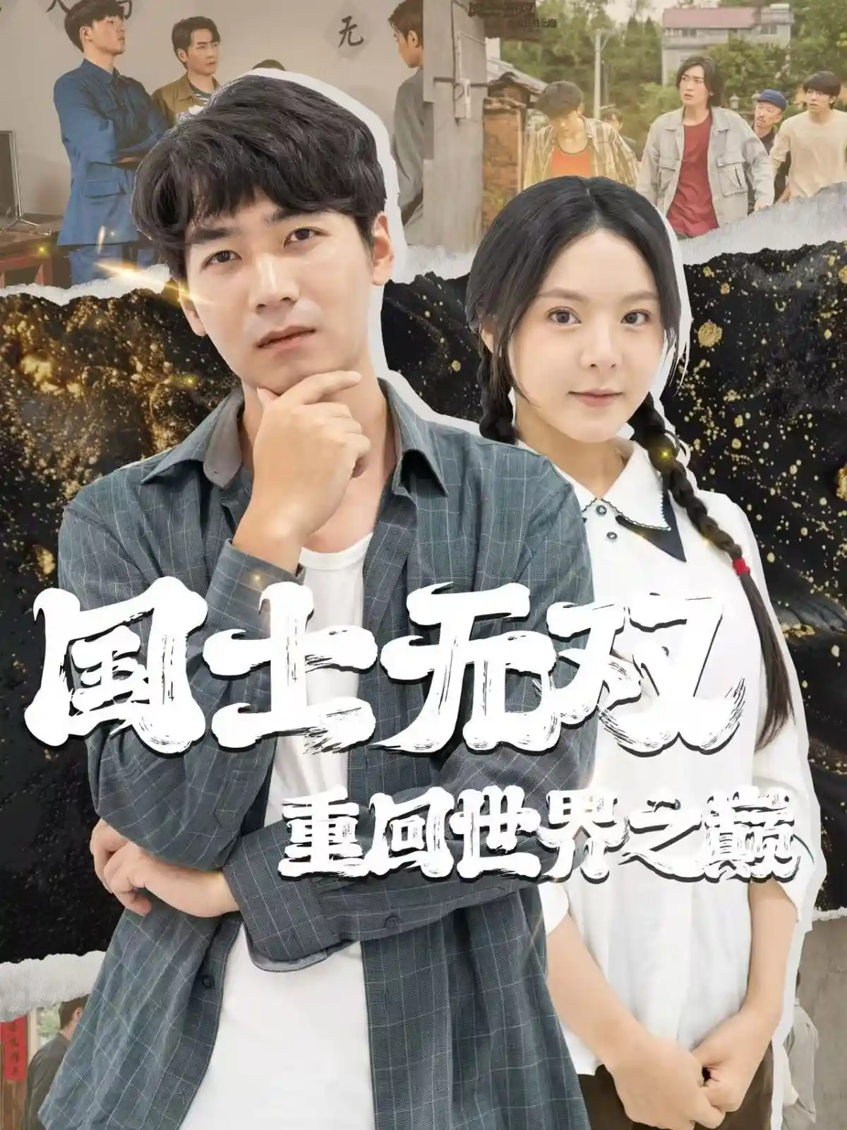 国士无双重回世界之巅