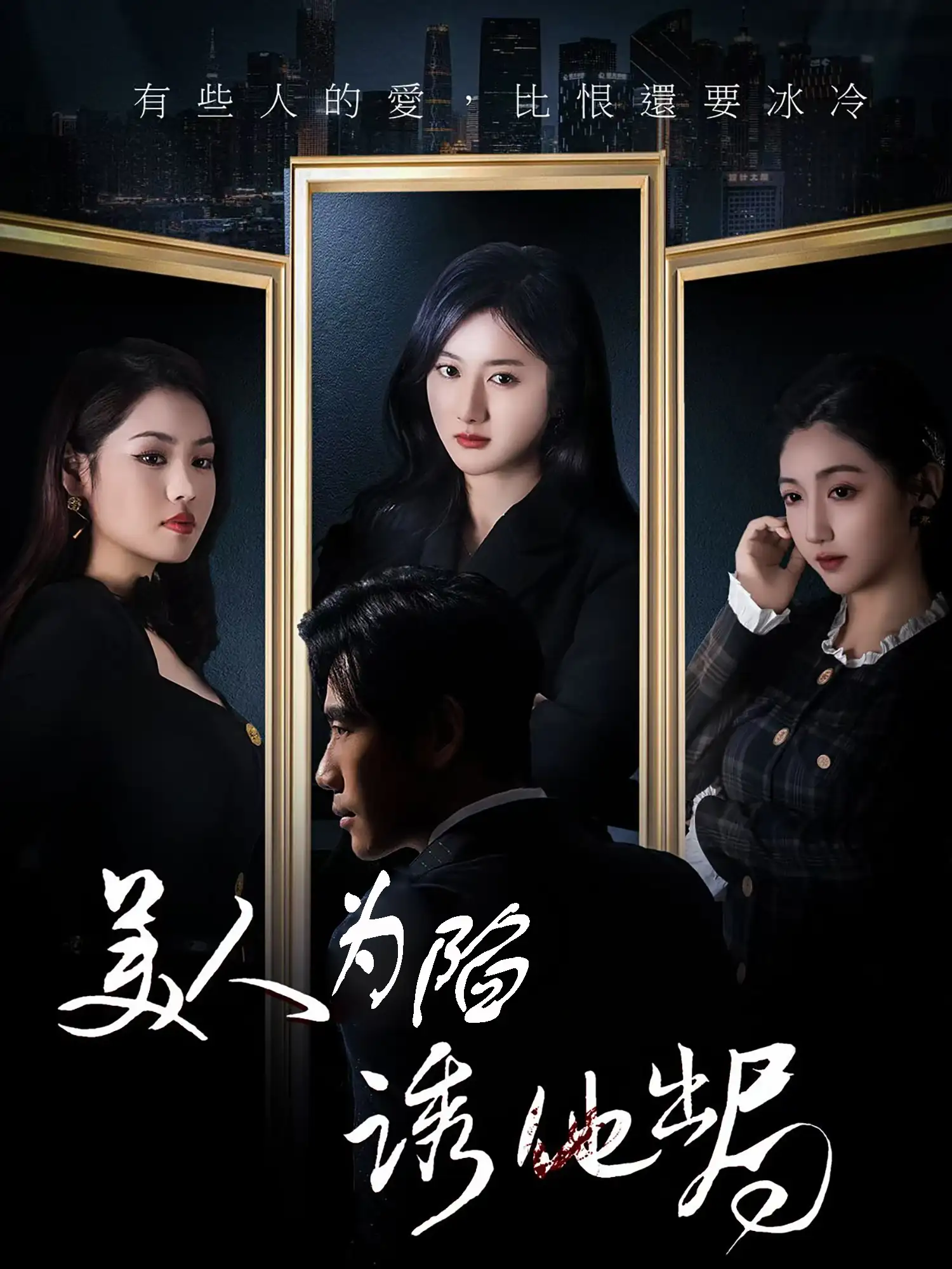 美人为陷诱他出局